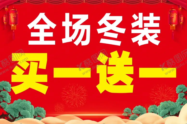 编号：92321204071957227267【酷图网】源文件下载-全场冬装买一送一