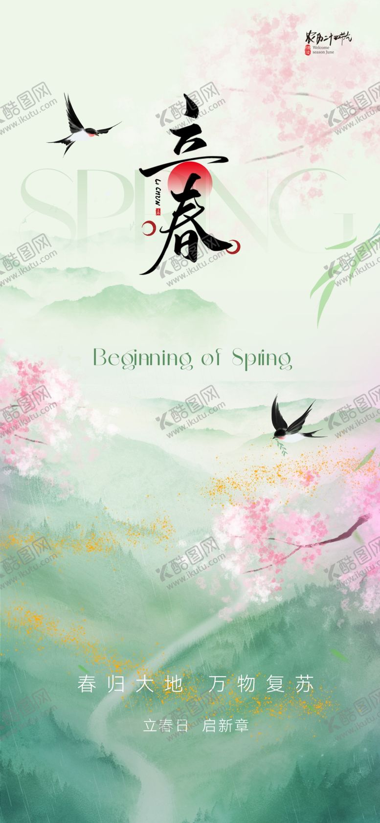 编号：91668304071122538494【酷图网】源文件下载-立春