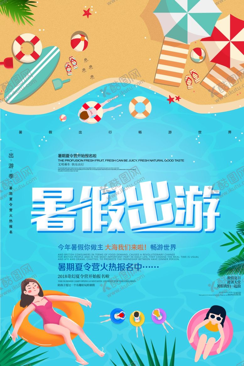 编号：60250605160835123263【酷图网】源文件下载-暑假出游