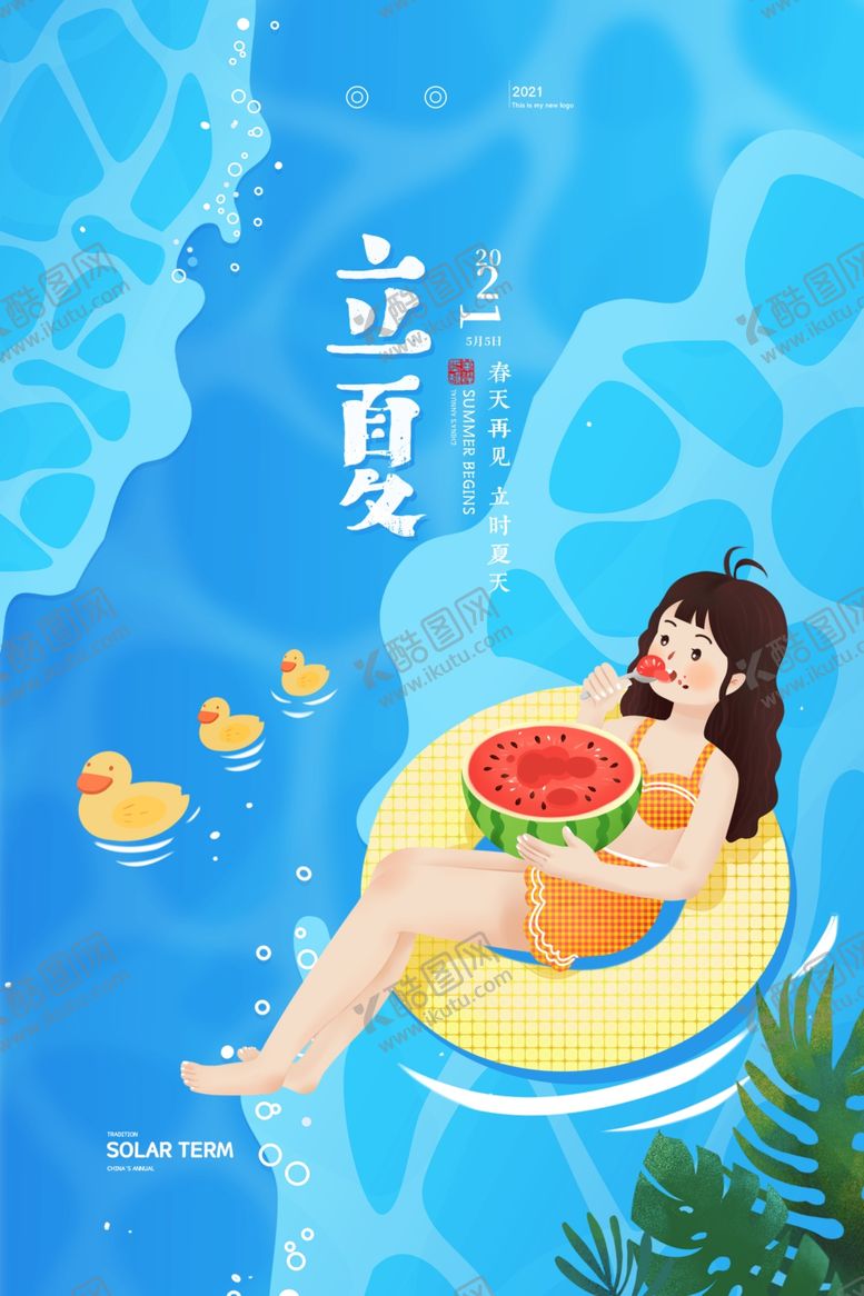 编号：58065406121106286123【酷图网】源文件下载-立夏