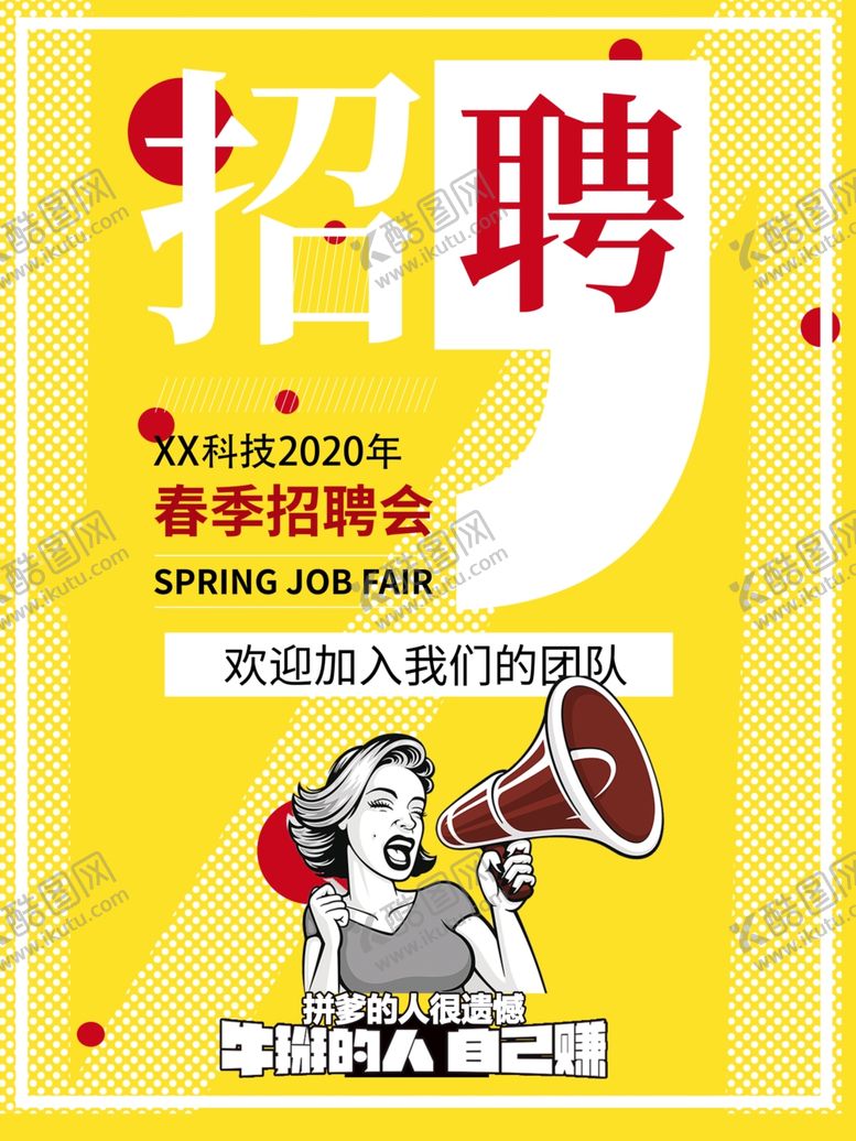 编号：37808009300824292965【酷图网】源文件下载-招聘