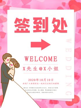 婚礼签到处