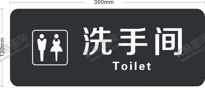 编号：22040009211203027038【酷图网】源文件下载-洗手间牌洗手间标识