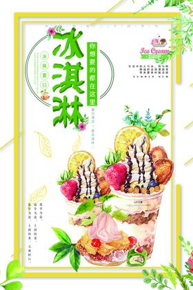 冰淇淋海报