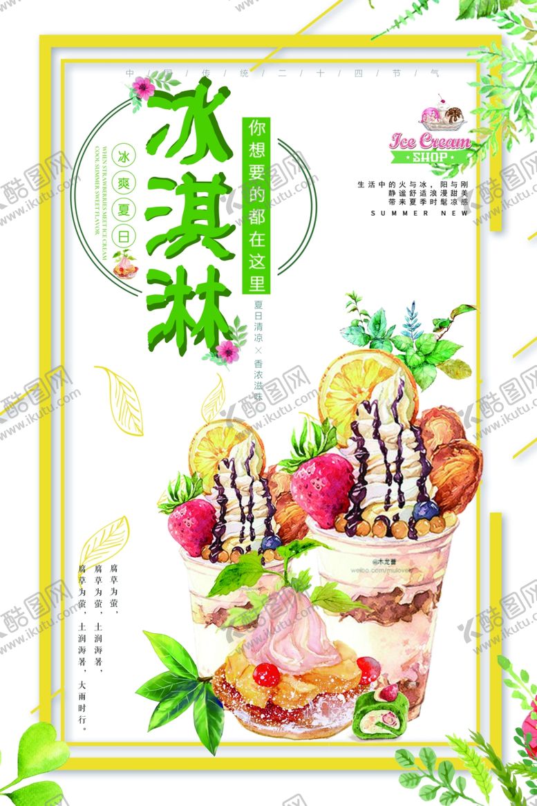 编号：71081604292114072767【酷图网】源文件下载-冰淇淋海报