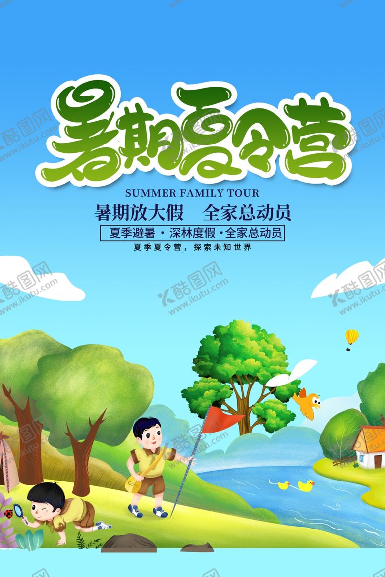编号：12827105061544148090【酷图网】源文件下载-夏令营