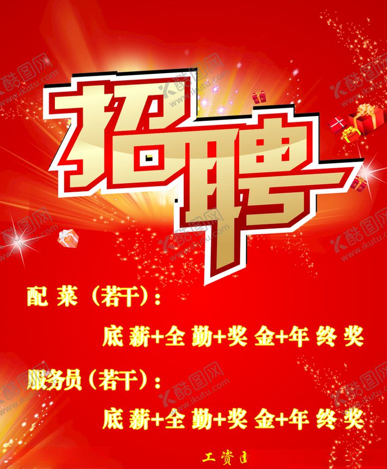 编号：21935610170411531902【酷图网】源文件下载-招聘