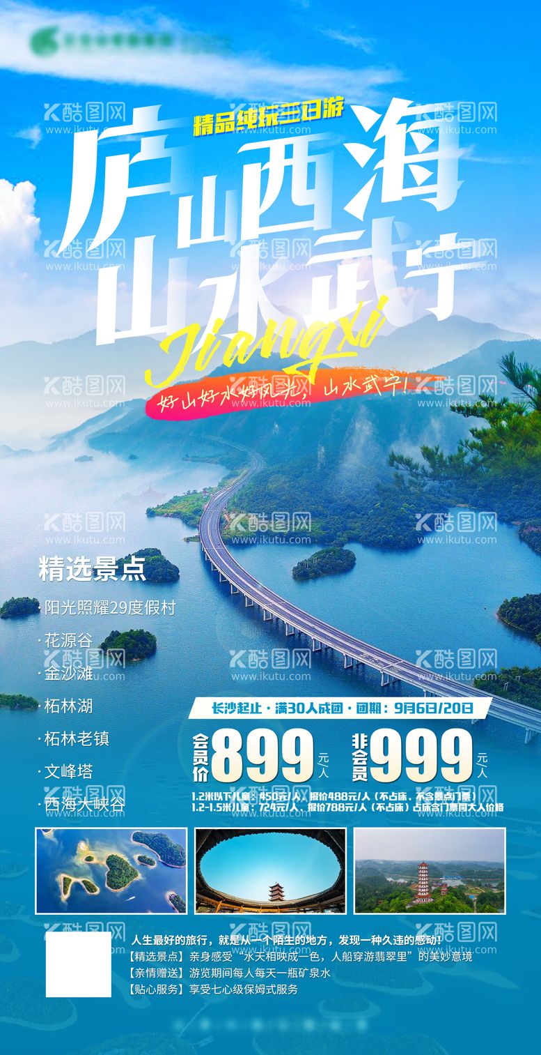 编号：98559211241739456649【酷图网】源文件下载-庐山西海旅游海报