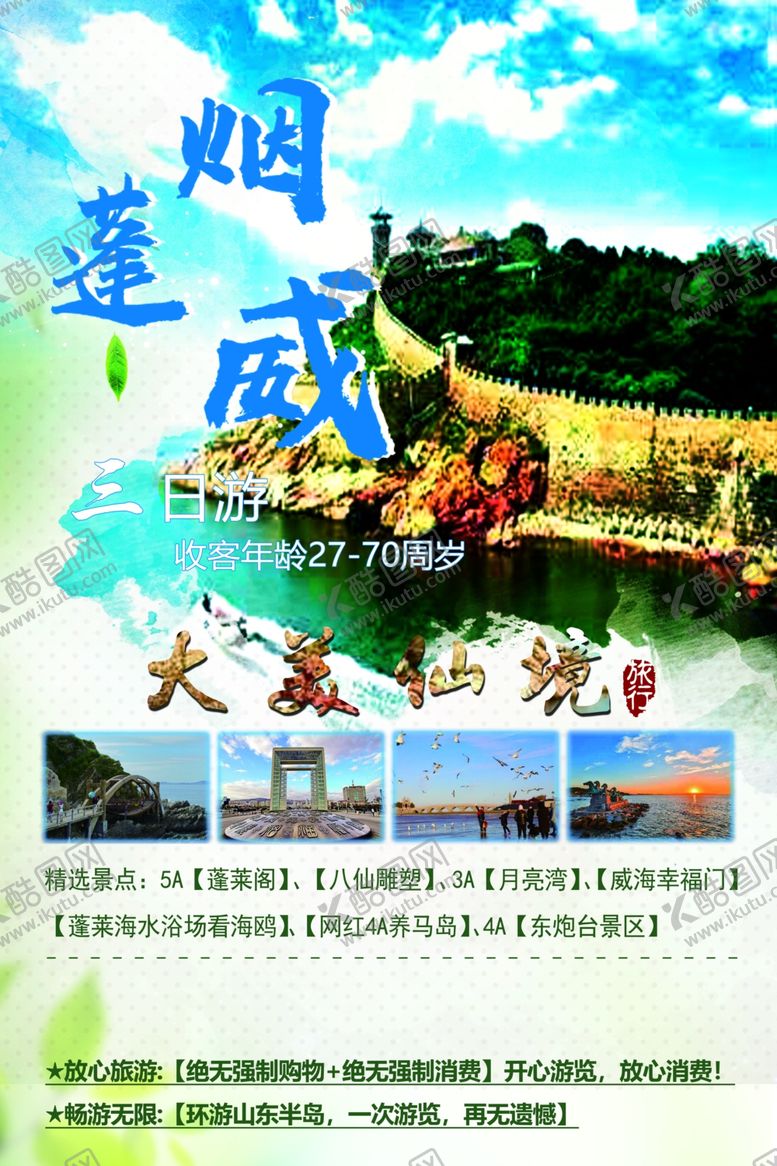 编号：21914003142214268596【酷图网】源文件下载-烟蓬威旅游