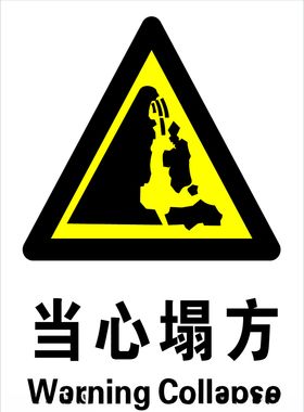 塌方触电坠落扎脚伤手警