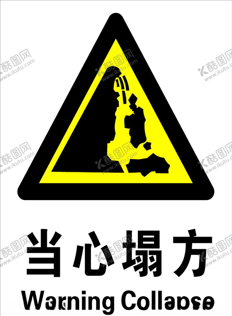 编号：96626206270546428865【酷图网】源文件下载-塌方触电坠落扎脚伤手警