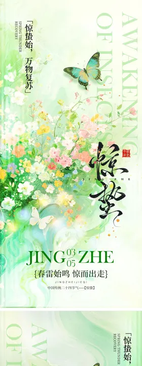 惊蛰海报宣传海报