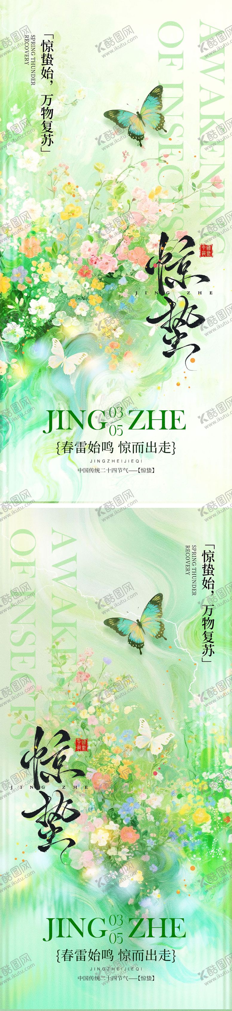编号：19754202260221052376【酷图网】源文件下载-惊蛰海报宣传海报