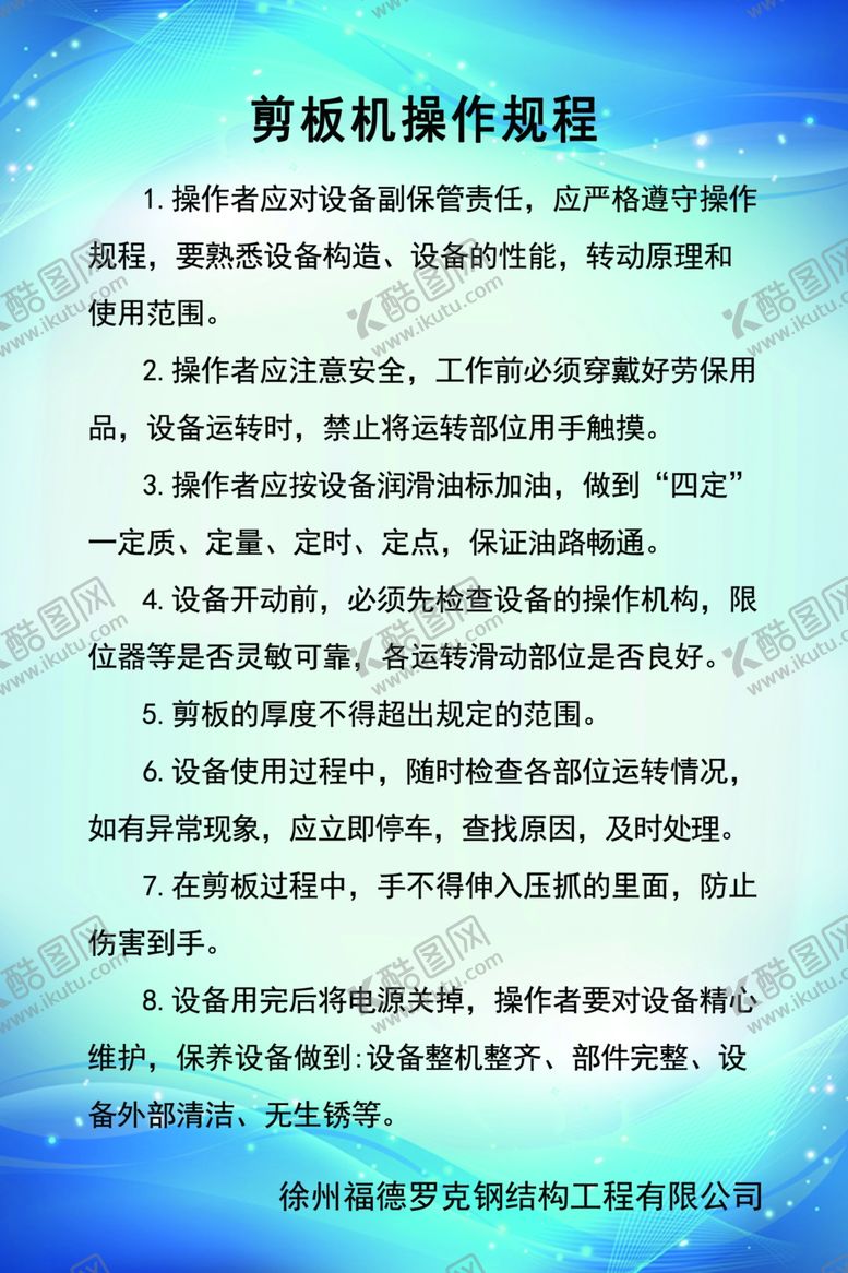 编号：69527204180618213649【酷图网】源文件下载-剪板机操作规程