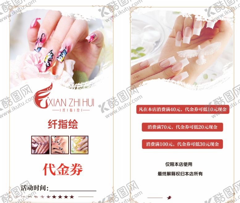 编号：97410706152026284416【酷图网】源文件下载-美甲美睫代金券