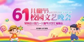 六一舞台背景
