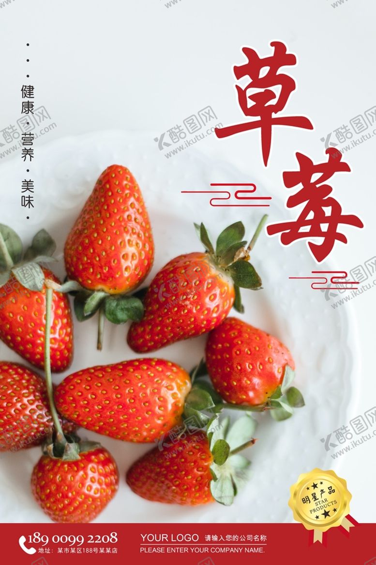 编号：53178901262256539458【酷图网】源文件下载-草莓海报  