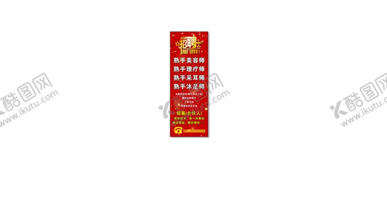 编号：54570501171421583592【酷图网】源文件下载-美容按摩沐足采耳招聘广告