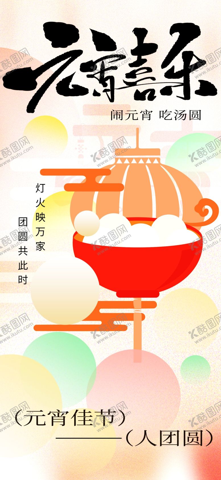 编号：54087103070455119916【酷图网】源文件下载-元宵节