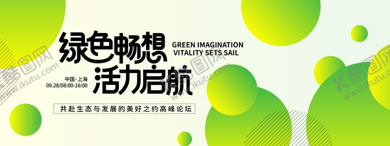 编号：59255111081158215836【酷图网】源文件下载-绿色畅想活力启航峰会背景板