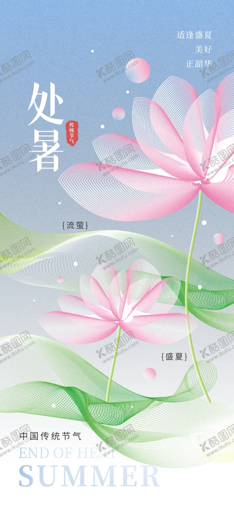 编号：55415102190915474954【酷图网】源文件下载-处暑夏天传统节气节日祝福海报