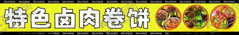 编号：69896101282138417746【酷图网】源文件下载-特色卤肉卷饼