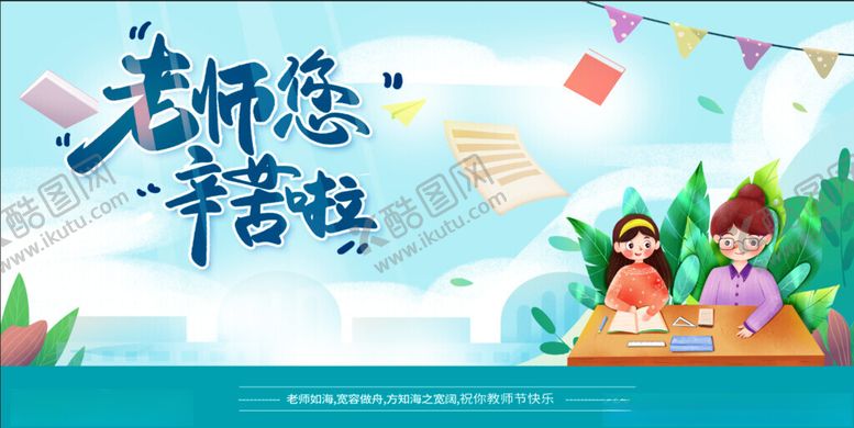 编号：52236909112130052396【酷图网】源文件下载-老师您辛苦了插画图