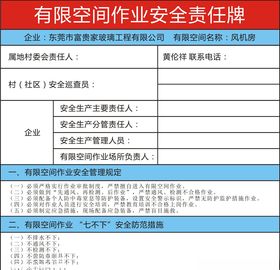 有限空间作业安全责任表