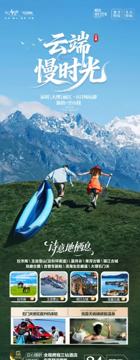 云端慢时光云南旅游长图