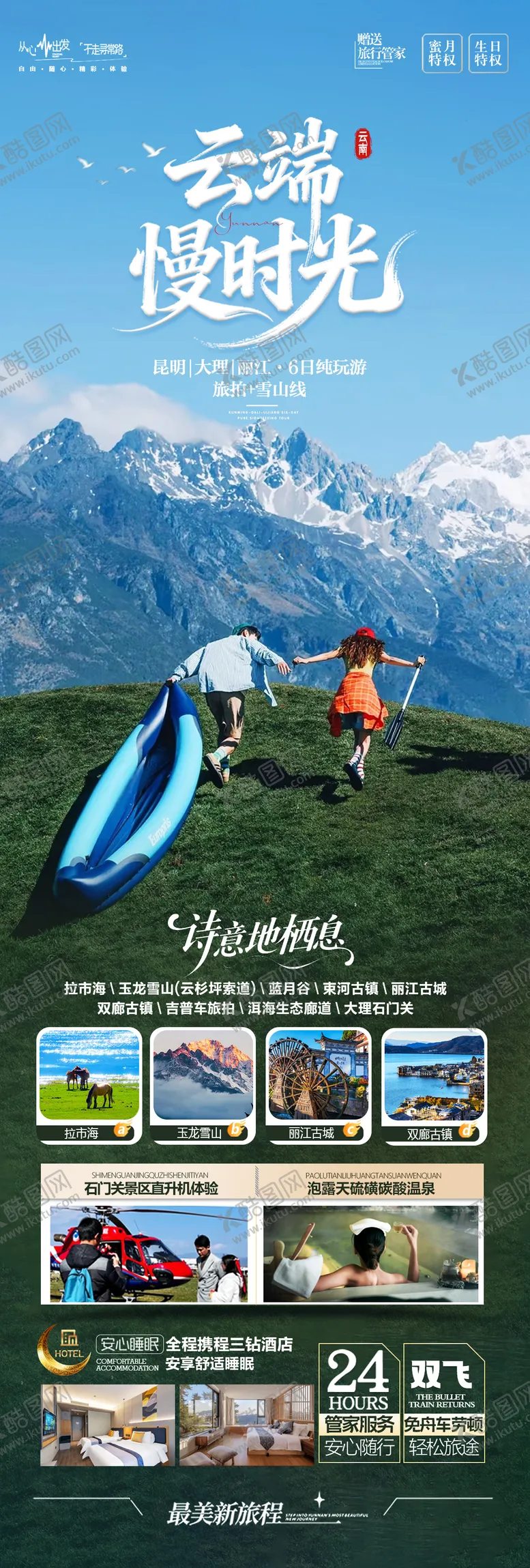 编号：44953011111336098125【酷图网】源文件下载-云端慢时光云南旅游长图