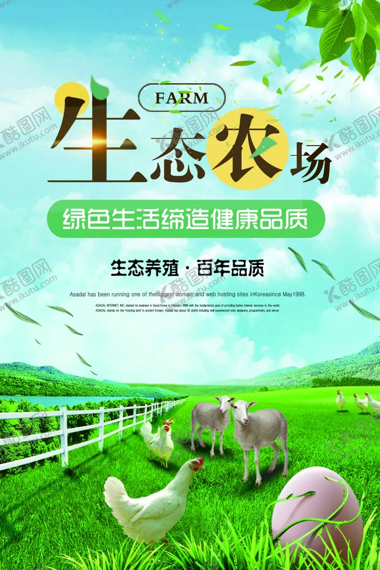 编号：34118203290533548326【酷图网】源文件下载-生态农场养殖活动宣传海报素材