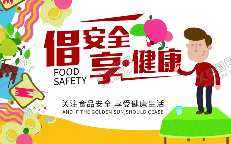 编号：93375207020158301018【酷图网】源文件下载-关注食品安全