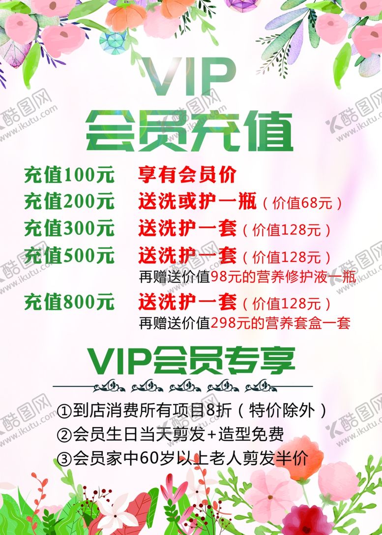 编号：71337412161232129893【酷图网】源文件下载-美发理发会员充值