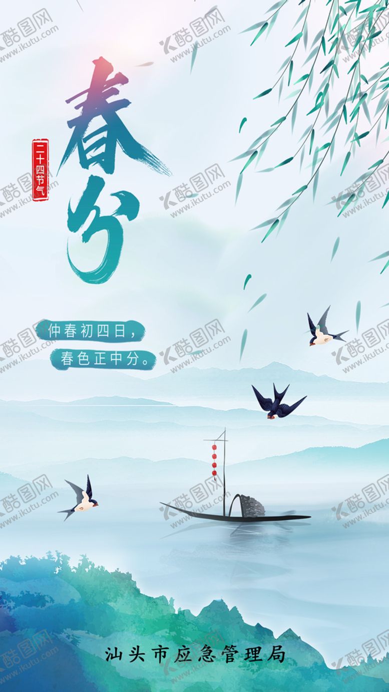 编号：59687210030907474529【酷图网】源文件下载-中国风二十四节气春分海报