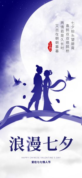 七夕海报七夕节七夕情人节