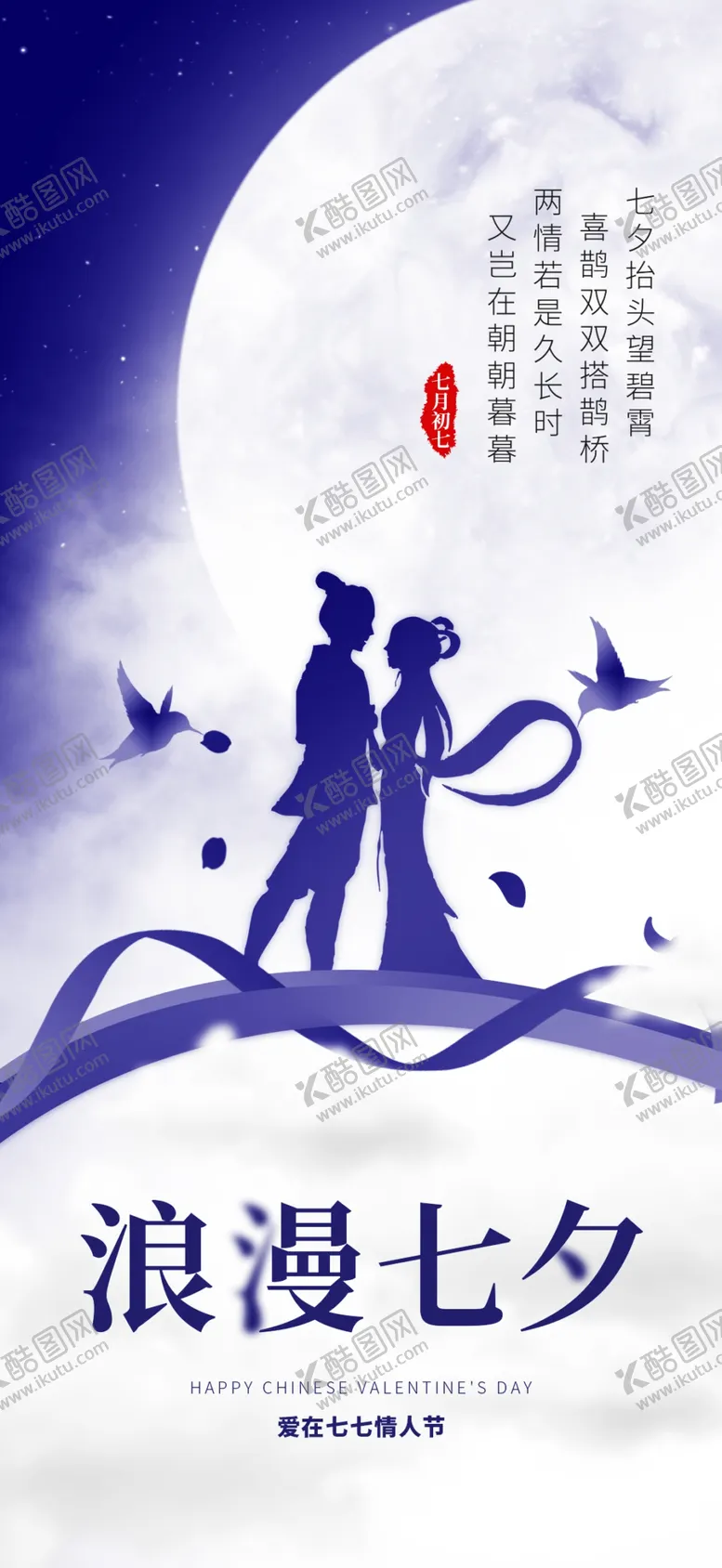 编号：84613005152216319516【酷图网】源文件下载-七夕情人节七夕海报七夕节