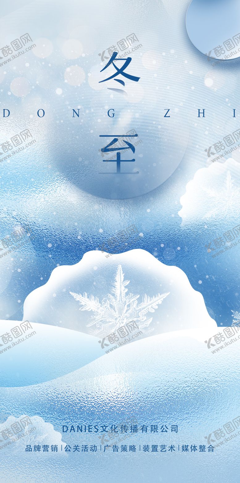 编号：81471410091438466502【酷图网】源文件下载-冬至海报