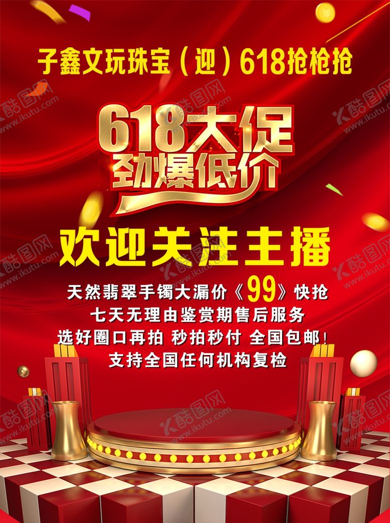 编号：17417909132037392449【酷图网】源文件下载-618直播大促