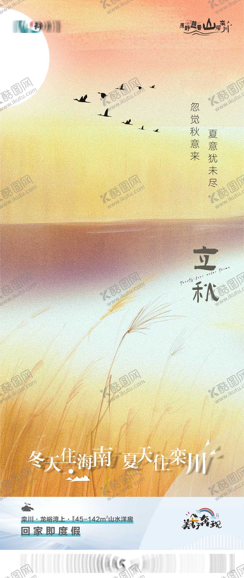 编号：25219509102116282426【酷图网】源文件下载-地产立秋节气海报
