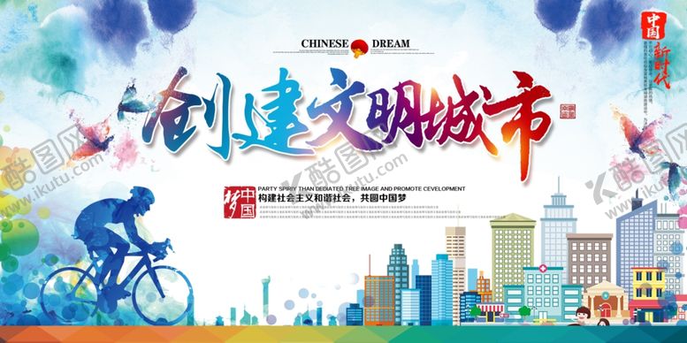 编号：24136910151734272329【酷图网】源文件下载-创建文明城市