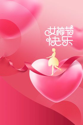 女神节活动促销日海报