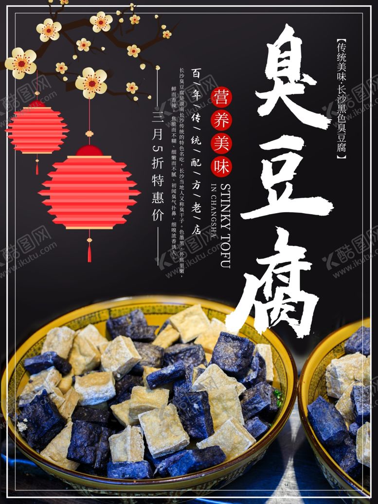 编号：86740106280420131851【酷图网】源文件下载-臭豆腐