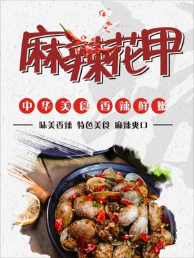 麻辣花甲美食促销活动海报素材