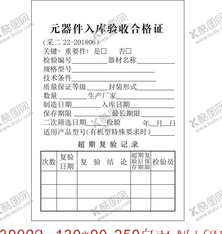 编号：33441409241356315161【酷图网】源文件下载-元器件入库检验合格证