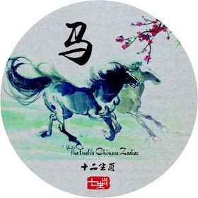 十二生肖马