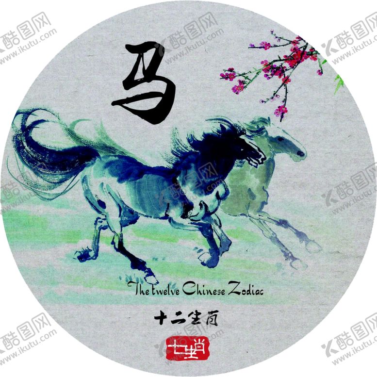编号：76248511010504038003【酷图网】源文件下载-十二生肖马
