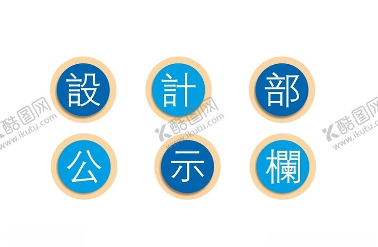 编号：95591207050604012556【酷图网】源文件下载-圆形提示栏