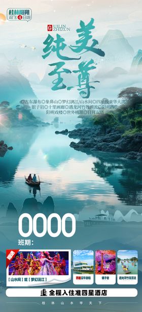 纯美至尊旅游海报