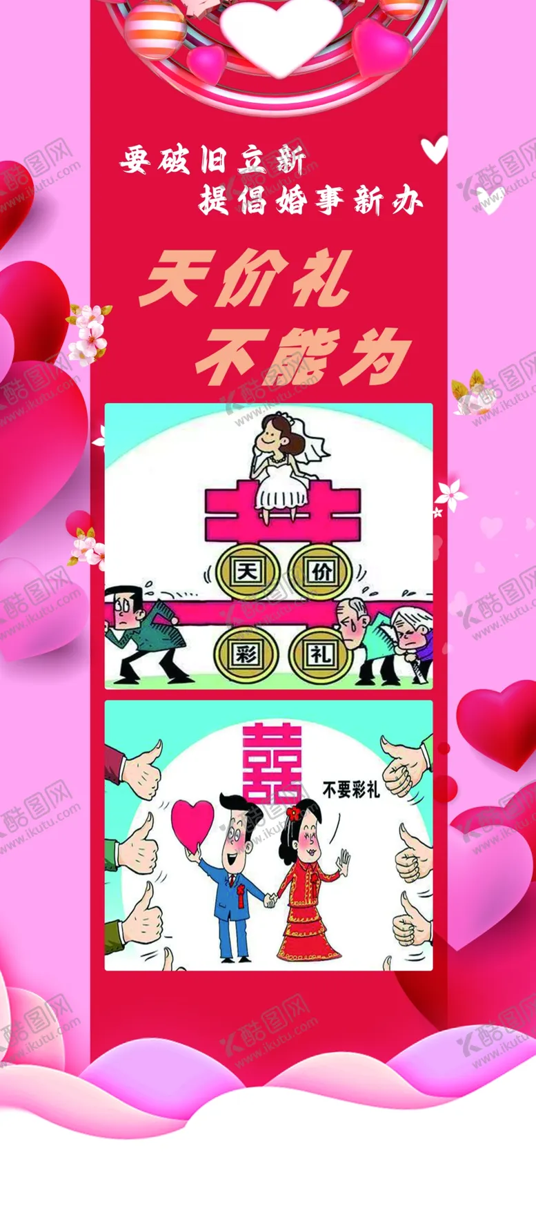 编号：75530612010856124106【酷图网】源文件下载-婚俗改革展架