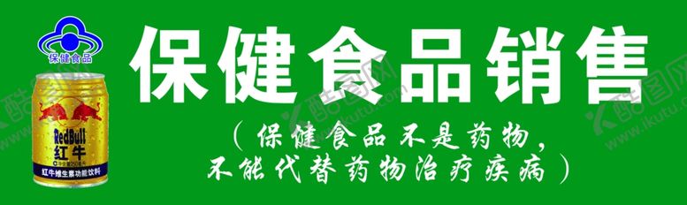 编号：65396705152252001253【酷图网】源文件下载-保健食品销售